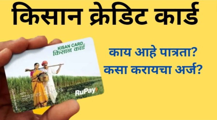 Get Kisan Credit Card in just 2 minutes! Know the application process and eligibility