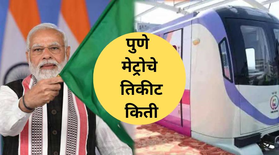 Pune Metro Metro started in Pune by Narendra Modi; What is the ticket price? Know in one click